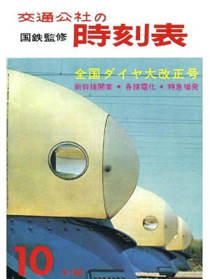 cover image of 時刻表復刻版 1964年10月号